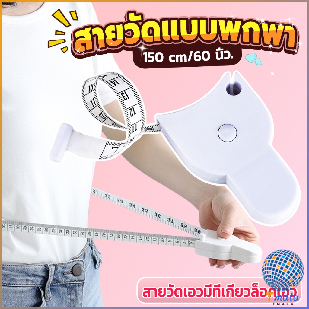 Tmala เทปวัดกระชับสัดส่วนเอวไม้บรรทัด 150 เซนติเมตร Automatic ruler
