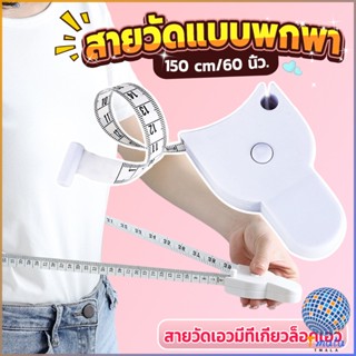 Tmala เทปวัดกระชับสัดส่วนเอวไม้บรรทัด 150 เซนติเมตร Automatic ruler