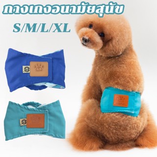 กางเกงอนามัยสุนัข ป้องกันการผสมพันธ์​ Dog Diaper ผ้าอ้อมสุนัข S-XL size ใหญ่