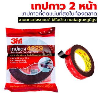3M 4229 เทป 2 หน้า เทปแดง 2.5 m10 m สำหรับใช้งานตกแต่งรถยนต์ หรืองานทั่วไป ติดแน่นที่สุดในท้องตลาด มีความยืดหยุ่นทำให้เท