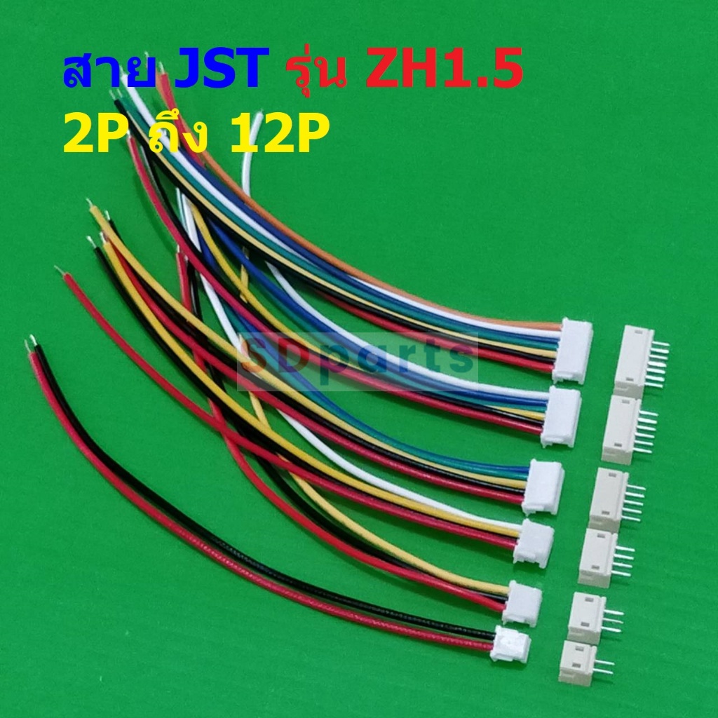 (1 ชุด) สาย JST Plug สายแบต สายปลั๊ก ตัวเมีย ซ็อคเก็ต ตัวผู้ Socket รุ่น ZH1.5 2P ถึง 12P #แบบ J 10c