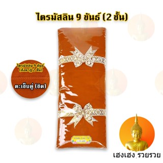 ผ้าไตร 9 ขันธ์ (สังฆาฏิ 2 ชั้น) ผ้ามัสลิน สีพระราชทาน สีแก่นบวร ขนาด 2.00 เมตร ผ้าไตรวัดป่า ไตรครองครบชุด (ตะเข็บ-ตา-มด)