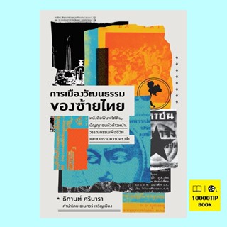 การเมืองวัฒนธรรมของซ้ายไทย : หนังสือพิมพ์ใต้ดิน, ปัญญาชนหัวก้าวหน้า, วรรณกรรมเพื่อชีวิต และสงครามความทรงจำ (ธิกานต์ ศ...