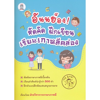 (Arnplern) : หนังสือ อันนย็อง! หัดคัด ฝึกเขียน เรียนเกาหลีคล่อง
