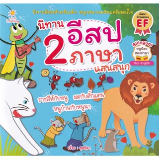 (Arnplern) : หนังสือ นิทานอีสป 2 ภาษา แสนสนุก