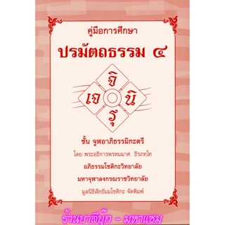จูฬ-ตรี - คู่มือการศึกษา ปรมัตถธรรม 4 ชั้น (จิ เจ รุ นิ) จูฬ…