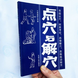 ฝังเข็ม และวิธีแก้ปัญหา โดย Wang Jianbin How Yonghua University of the Southeast University Publishing House 198