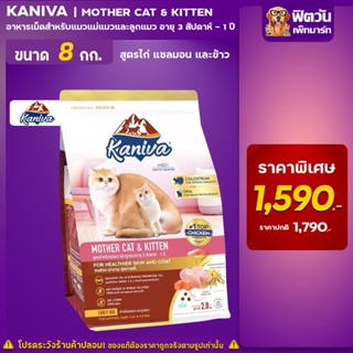 Kaniva MOTHER CAT &amp; KITTEN สำหรับแม่แมวและลูกแมว สูตรขนสวย เงางาม สุขภาพดี 8 กก.