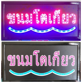 ป้ายไฟ*ขนมโตเกียว* ป้ายไฟLED ป้ายไฟร้าน ป้ายไฟตกแต่งร้าน ป้ายไฟวิ่ง ป้ายไฟตัวอักษร ป้ายไฟสำเร็จรูป (LB-00085)