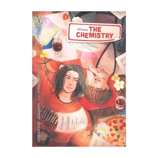 Iny (อินทร์วาย) หนังสือ The Chemistry #จ๊าบเจน