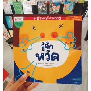 รู้จักหวัด ชุด ชวนหนูรักร่างกาย 3-5 ปี