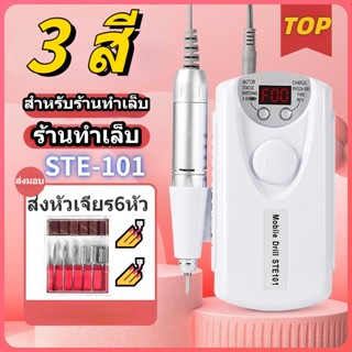 เครื่องเจียเล็บไฟฟ้า(เร็วสูงสุด35,000RPM) เครื่องเจียเล็บ เครื่องเจียรเล็บ สีเจล สีทาเล็บเจล ยาทาเล็บเจล ยาล้างเล็บเจล