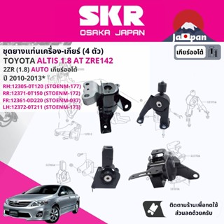 [SKR Japan] ยาง แท่นเครื่อง แท่นเกียร์ ออโต้ Toyota Altis 1.8 ZRE142 AT ปี 2008-2013 TO177,TO172,TO037,TO173