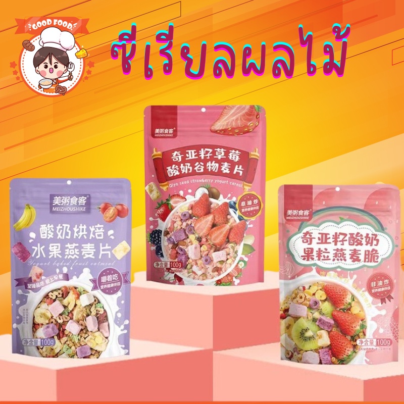ซีเรียล ผลไม้อบแห้งผสมโยเกิร์ตอบแห้ง โยเกิร์ตผลไม้อบแห้ง ข้าวโอ๊ตผสมโยเกิร์ต ผลไม้อบแห้ง อาหารเช้า ขนาด100G🍶