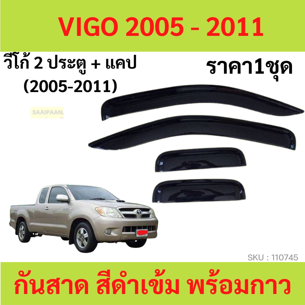 กันสาด คิ้วกันสาด VIGO วีโก้ 2005 2006 2007 2008 2009 2010 4ประตู 2ประตู แคป cab พร้อมกา