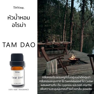 น้ำหอมเตาอโรม่า ⭐กลิ่น TAM DAO ถามดาว ⭐หัวน้ำหอมอโรม่า THYme. กลิ่นโรงแรม 5 ดาว หัวน้ำหอมทำเทียนหอม PURE FRAGRANCE