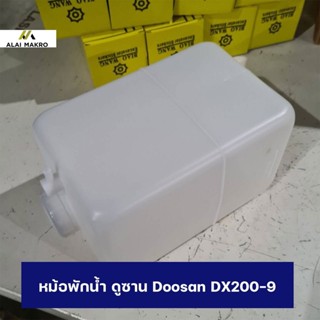 หม้อพักน้ำ ดูซาน Doosan DX200-9