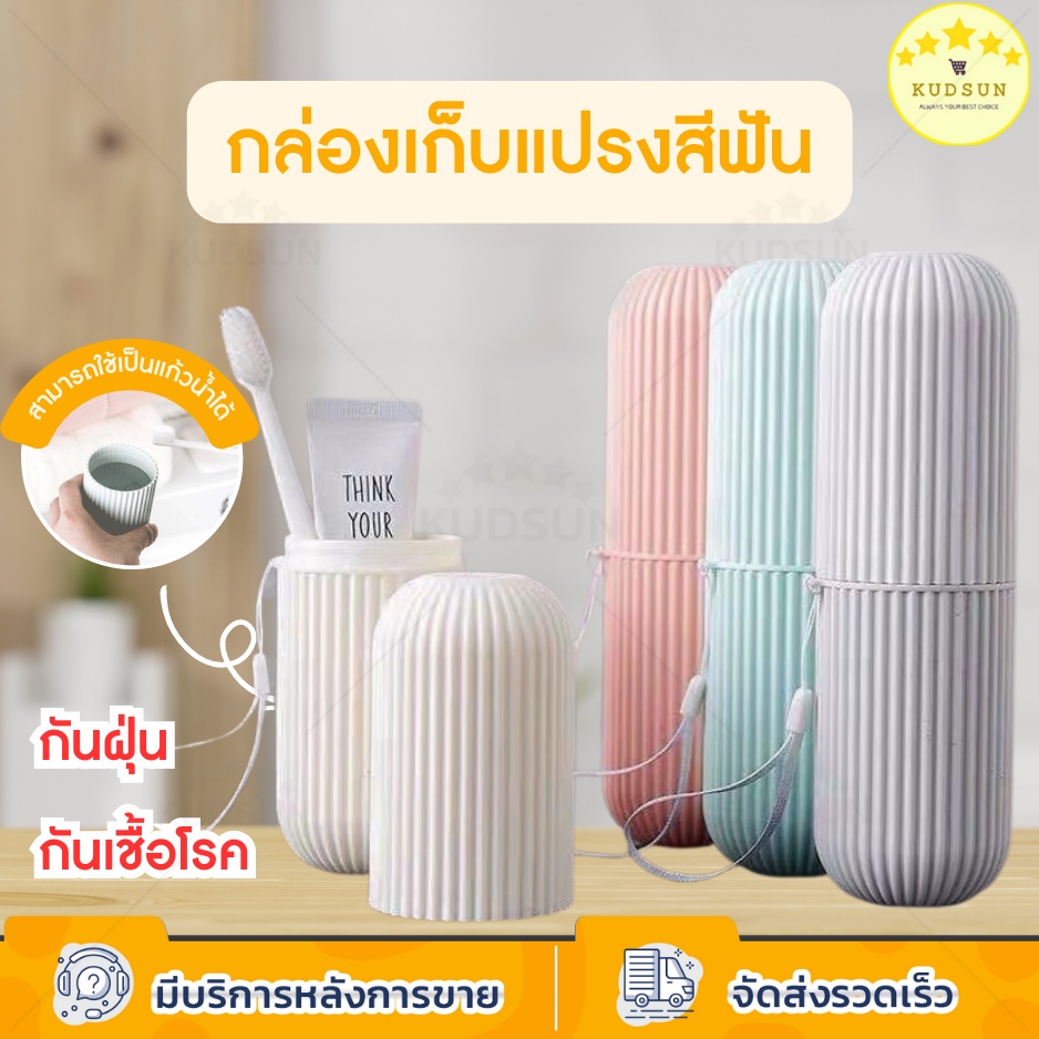 KUDSUN ที่ใส่แปรงสีฟัน กล่องใส่แปรงสีฟัน ยาสีฟัน แบบพกพา ช่วยรักษาความสะอาด สะดวกสำหรับพกพาเดินทางท่องเที่ยว