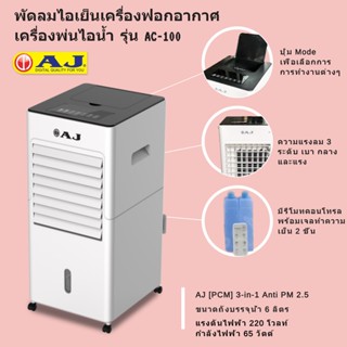 เก็บเงินปลายทาง พัดลมไอเย็นฟอกอากาศ ANTI PM 2.5 รุ่น AC-100