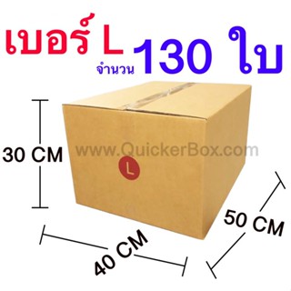 ส่งฟรี กล่องไปรษณีย์ กล่องพัสดุ เบอร์ L ขนาด 40x50x30 CM จำนวน 130 ใบ