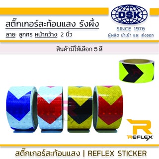 สติ๊กเกอร์สะท้อนแสง รังผึ้ง ลายลูกศร  REFLEX ยาว 1 เมตร  เลือกสีได้