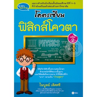 (Arnplern) : หนังสือ โคตรเซียน ฟิสิกส์โควตา เล่ม 2