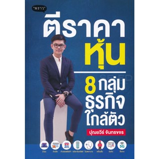 (Arnplern) : หนังสือ ตีราคาหุ้น 8 กลุ่มธุรกิจใกล้ตัว