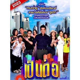 DVD เป็นต่อ 2023 แผ่นที่ 7 (เสียง ไทย | ซับ ไม่มี) DVD