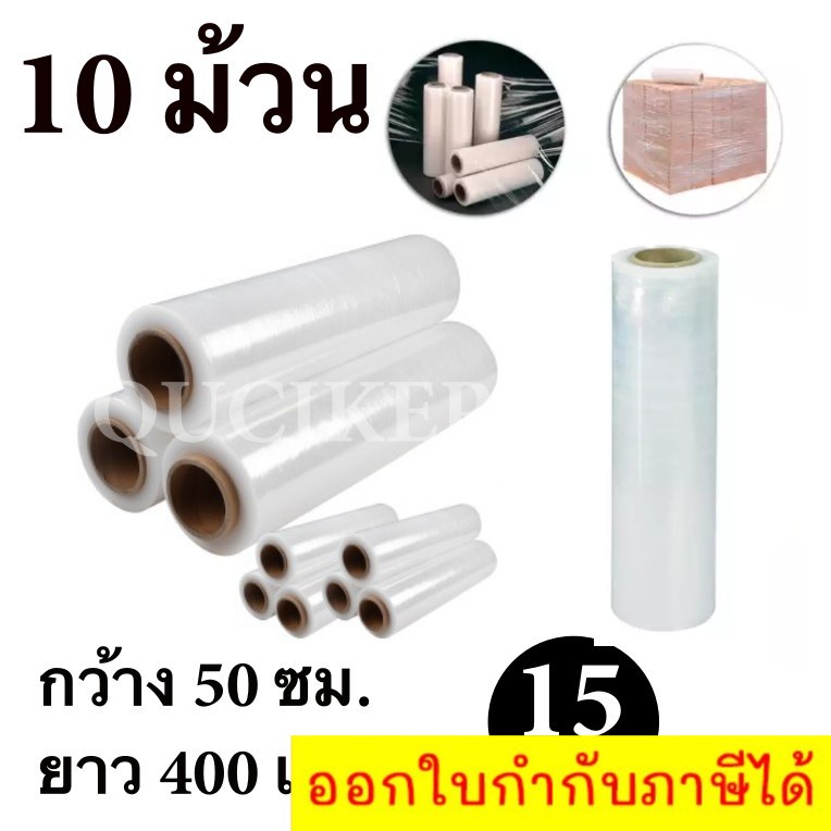 STRETCH FILM ฟิล์มพันพาเลท ฟิล์มยืด 50cm * 400 m. * 15 ไมครอน จำนวน 9 ม้วน
