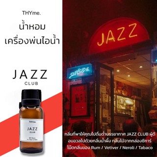 น้ำหอมเครื่่องพ่นไอน้ำ 30 ml. ⭐กลิ่น Jazz Club (REPIGA) ⭐ THYme. Oil ozone น้ำหอมอโรม่า สำหรับใส่เครื่องพ่นไอน้ำ