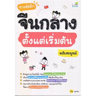 B2S หนังสือ ทางลัดฝึกจีนกลาง ตั้งแต่เริ่มต้น ฉบับสมบูรณ์