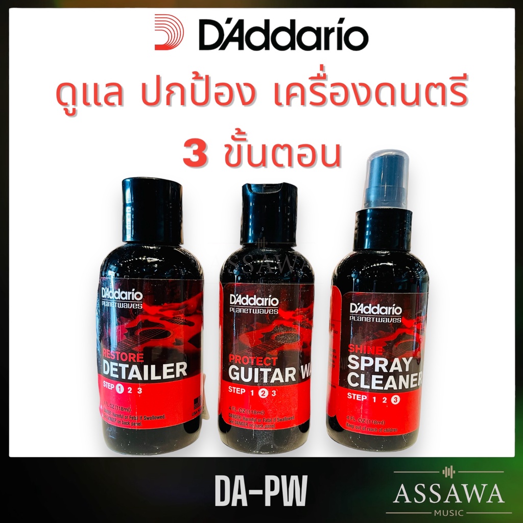 D'Addario น้ำยาทำความสะอาด เคลือบเงา กีต้าร์ 3 ขั้นตอน ปกป้อง ให้กีต้าร์เหมือนใหม่ PW-PL-01 , PW-PL-02 , PW-PL-03