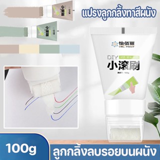 แปรงลูกกลิ้งทาสีผนัง ครีมซ่อมผนัง 100g สีทาผนัง ซ่อมรอยแตก อุดรอยรั่ว ลูกกลิ้งลบรอยบนผนัง แบบแห้งเร็ว สําหรับซ่อมแซมผนัง