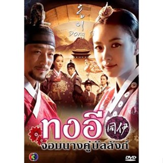 DVD ทงอี จอมนางคู่บัลลังก์ ครบชุด (เสียงไทยเท่านั้น (โกลเด้นทาวน์ฟิล์ม )) DVD