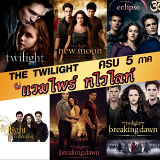 Bluray บลูเรย์ หนังBluray แวมไพร์ ทไวไลท์ ภาค1-5 Vampire Twilight 1-5 (พากษ์ไทย/อังกฤษ/ซับ ไทย) (เสียง ไทย/อังกฤษ ซับ ไท