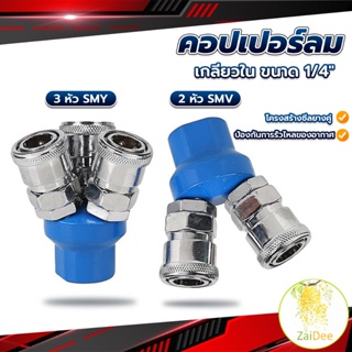 คอปเปอร์ลม ค็อปเปอร์ 2 ทาง 3 ทาง  ขนาด 1/4" ใช้กับ งานลม ปั๊มลม ข้อต่อสวมเร็ว Pneumatic Coupling