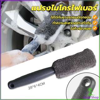 Siam แปรงไมโครไฟเบอร์ สำหรับทำความสะอาดยางล้อรถ ขัดซอกล้อแมคล้อรถยนต์ Tire brush