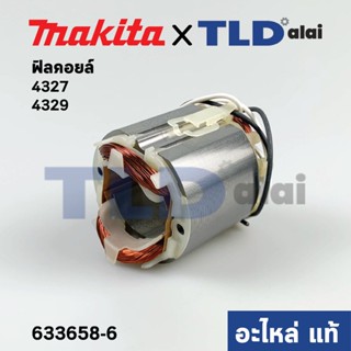 ฟิลคอยล์ (แท้) เลื่อยจิ๊กซอว์ Makita มากีต้า รุ่น 4327, 4329 (633658-6) (อะไหล่แท้ 100%)