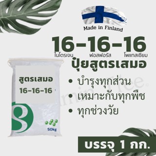 16-16-16 1 กก. ปุ๋ยสูตรเสมอ บำรุงทั่วไป ใช้ได้ทุกพืช ธาตุอาหารหลักเต็มที่ ปุ๋ย ต้นไม้ ดิน บอนสี ไม้ใบ ไม้ประดับ