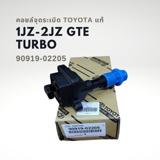 คอยล์จุดระเบิด โตโยต้า 1JZ 2JZ GTE TURBO แท้ 90919-02205