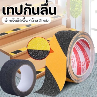 พร้อมส่ง👈👈เทปกันลื่น พีวีซี สำหรับติดพื้น สำหรับติดพื้น ใช้งานง่าย ติดแน่น ติดบันได 5 cm.x 5 เมตร