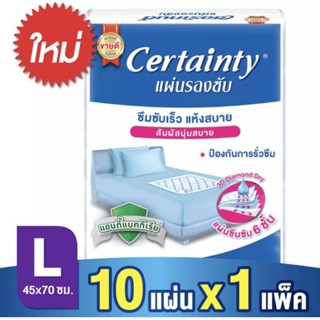 (1ห่อ)Certainty เซอร์เทนตี้ แผ่นรองซับ สูตรแอนตี้แบคทีเรีย ขนาด45-70cm บรรจุ10 แผ่น