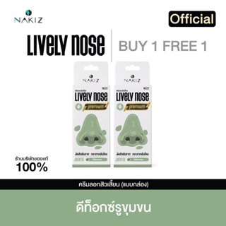 { 1 แถม 1 }   Nakiz Lively Nose ลอกสิวเสี้ยน จมูกเขียว 15 กรัม