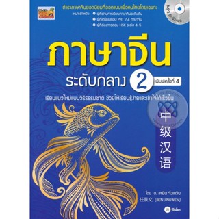 Bundanjai (หนังสือ) ภาษาจีนระดับกลาง 2 +MP3