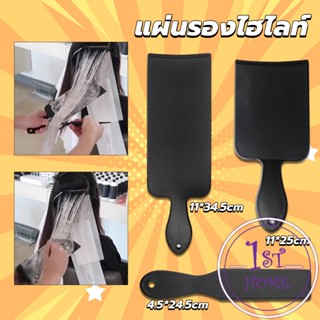 แผ่นพลาสติกทำไฮไลท์ แผ่นรองไฮไลท์ กัดสีผม  ด้ามจับถนัดมือ Hair dye pad