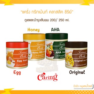 แคริ่ง ทรีทเม้นท์ คลาสสิค ซีรีย์ 250/500 ml. ผลิตภัณฑ์ดูแลและบำรุงเส้นผม เหมาะกับสภาพเส้นผมแบบต่างๆ