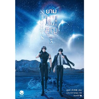 Bundanjai (หนังสือ) Nights ยามดาราสิ้นสูญ เล่ม 3