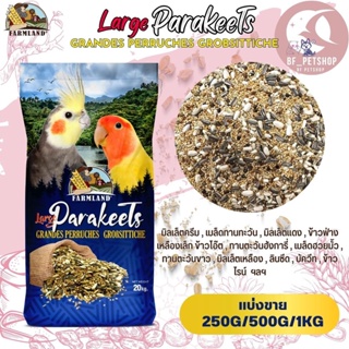 Large Parakeets Grandes Perruches Grobsittiche ฟาร์มแลนด์ 
 (แบ่งขาย 250G/500G/1KG)