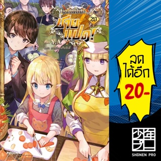 ผมเนี่ยนะ...ชายแปด! (LN) 1-20 | PHOENIX-ฟีนิกซ์ Y.A.