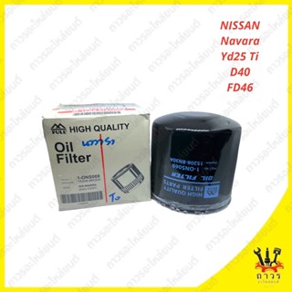 1 ชิ้น กรองน้ำมันเครื่อง NISSAN NAVARA YD25Ti D40, NP300 1-ONS069 (FULL)